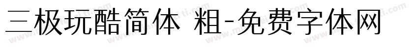 三极玩酷简体 粗字体转换